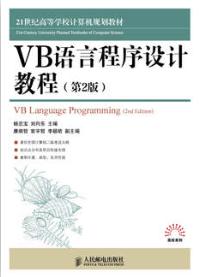 VB语言程序设计教程（第2版）