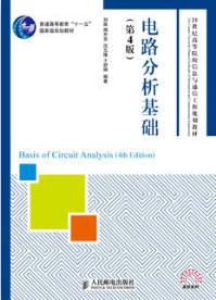 电路分析基础（第4版）
