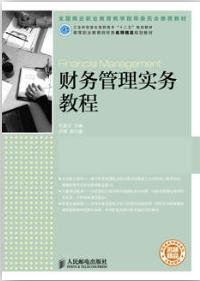 财务管理实务教程