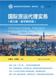 国际货运代理实务（第三版·数字教材版）（普通高等学校应用型教材·国际贸易）