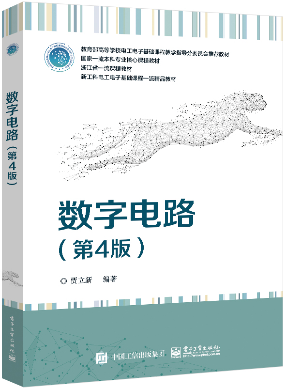 数字电路（第4版）