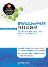 基于MVC的Java Web开发项目式教程