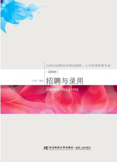 招聘与录用（第四版）