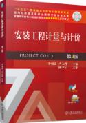 安装工程计量与计价 第3版