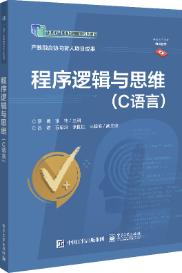 程序逻辑与思维――C语言