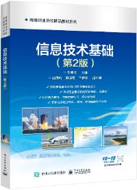 信息技术（第2版）