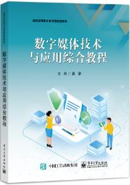 数字媒体技术与应用综合教程