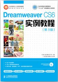 Dreamweaver CS6实例教程（第3版）
