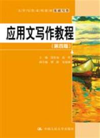 应用文写作教程（第四版）（大学写作系列教材）