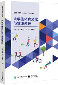 大学生体育文化与健康教程