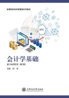 会计学基础
