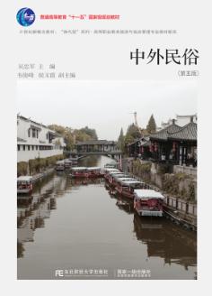 中外民俗（第五版）