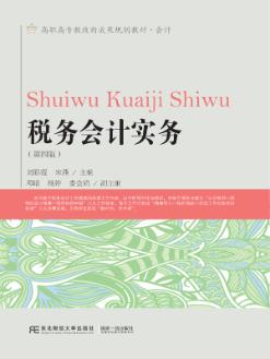 税务会计实务（第四版）