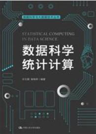 数据科学统计计算