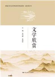 文学欣赏