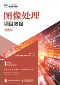 图像处理项目教程（微课版）