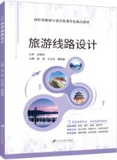 旅游线路设计（双色）（含微课）