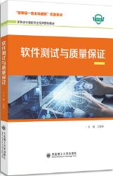 软件测试与质量保证