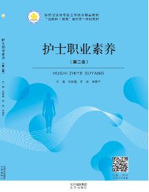 护士职业素养（第二版）