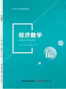 经济数学