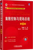 集散控制与现场总线 第3版