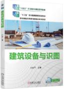 建筑设备与识图