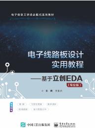 电子线路板设计实用教程——基于立创EDA（专业版）