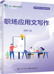 职场应用文写作
