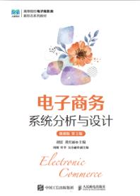 电子商务系统分析与设计（微课版 第2版）