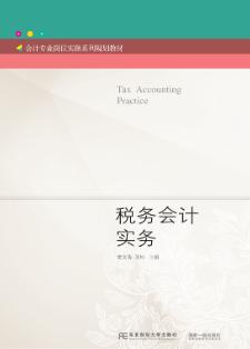 税务会计实务