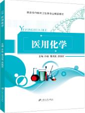 医用化学