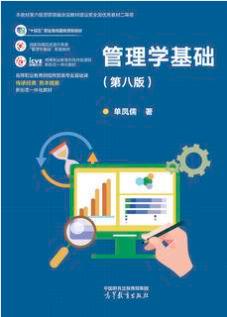 管理学基础（第八版）