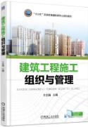建筑工程施工组织与管理