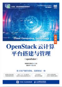 OpenStack云计算平台搭建与管理（openEuler）（微课版）