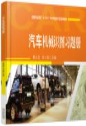 汽车机械识图习题册