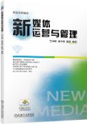 新媒体运营与管理