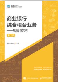 商业银行综合柜台业务——规范与实训（第2版）