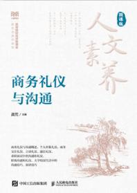 商务礼仪与沟通（微课版）