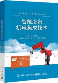 智能装备机电集成技术