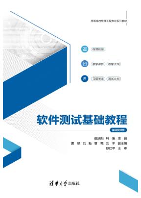 软件测试基础教程（微课视频版）