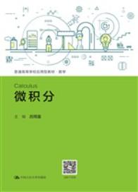 微积分（普通高等学校应用型教材·数学）