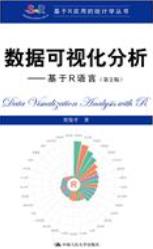 数据可视化分析——基于R语言（第2版）