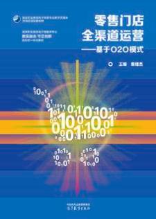 零售门店全渠道运营——基于O2O模式
