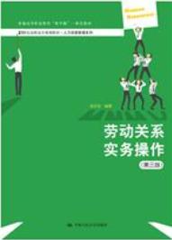 劳动关系实务操作（第三版）
