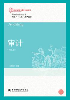 审计（第五版）