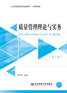 质量管理基础与实践（第二版）
