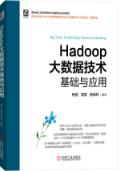 Hadoop大数据技术基础与应用