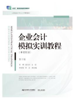 企业会计模拟实训教程(单项实训第10版
