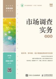 市场调查实务（慕课版）