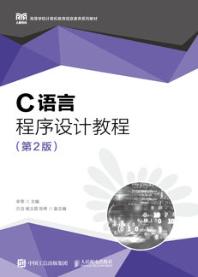 C语言程序设计教程（第2版）